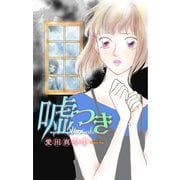 ホラー シルキー 嘘つき（白泉社） [電子書籍]