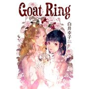ホラー シルキー Goat Ring（白泉社） [電子書籍]
