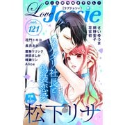 Love Jossie Vol.121（白泉社） [電子書籍]