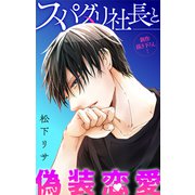 Love Jossie スパダリ社長と偽装恋愛 story12（白泉社） [電子書籍]