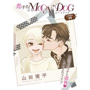 花ゆめAi 恋するMOON DOG story49（白泉社） [電子書籍]