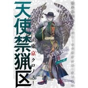 花ゆめAi 天使禁猟区-東京クロノス- story11（白泉社） [電子書籍]