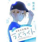花ゆめAi 8月の日記はラズライト story03（白泉社） [電子書籍]