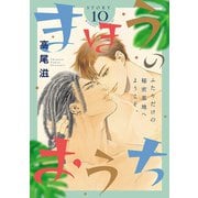 花ゆめAi まほうのおうち story10（白泉社） [電子書籍]