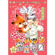 花ゆめAi モフモフつきハイツ空室有マス story03（白泉社） [電子書籍]