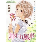 花ゆめAi 舞われ風車（白泉社） [電子書籍]