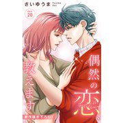 Love Jossie 偶然の恋、教えます story20（白泉社） [電子書籍]