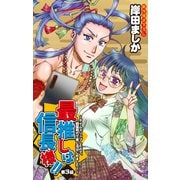 Love Jossie 最推しは信長様！！～タイムスリップしたので、戦国時代で推し活はじめました！～ story03（白泉社） [電子書籍]