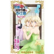 Love Jossie 奴隷堕ちした追放令嬢のお仕事 story05（白泉社） [電子書籍]
