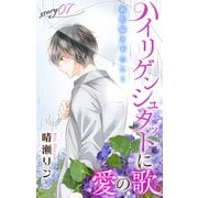 Love Jossie ハイリゲンシュタットに愛の歌 story07（白泉社） [電子書籍]
