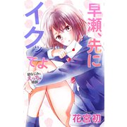 Love Jossie 早瀬、先にイクッてよ～幼なじみとえっちな特訓～ story30（白泉社） [電子書籍]