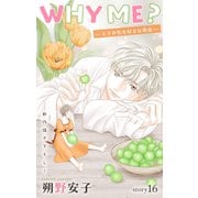 Love Jossie WHY ME？ -王子が私を好きな理由- story16（白泉社） [電子書籍]