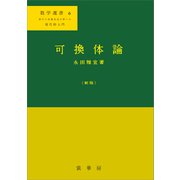 可換体論（新版）（裳華房） [電子書籍]