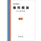 幾何概論（裳華房） [電子書籍]