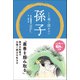 くり返し読みたい 孫子（リベラル社） [電子書籍]