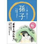 くり返し読みたい 孫子（リベラル社） [電子書籍]