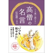 くり返し読みたい 高僧の名言（リベラル社） [電子書籍]