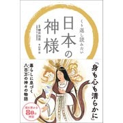 くり返し読みたい 日本の神様（リベラル社） [電子書籍]