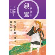 くり返し読みたい 親鸞（リベラル社） [電子書籍]
