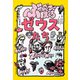 ぶっ飛びまくるゼウスたち（実業之日本社） [電子書籍]