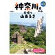神奈川県の山 日帰り山あるき（実業之日本社） [電子書籍]