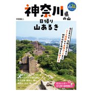 神奈川県の山 日帰り山あるき（実業之日本社） [電子書籍]