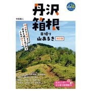 丹沢・箱根 日帰り山あるき 改訂版（実業之日本社） [電子書籍]