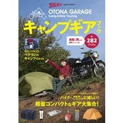 OTONA GARAGE キャンプギアブック（実業之日本社） [電子書籍]