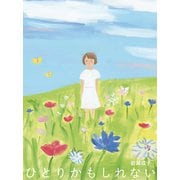 ひとりかもしれない（フレーベル館） [電子書籍]