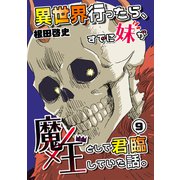 異世界行ったら、すでに妹が魔王として君臨していた話。【電子版】（9）（ナンバーナイン） [電子書籍]