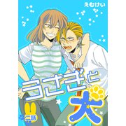 うさぎと犬 二話（ナンバーナイン） [電子書籍]