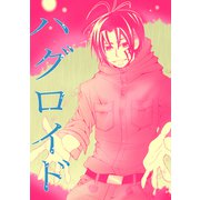 ハグロイド（ナンバーナイン） [電子書籍]