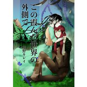 この霞んだ世界の外側で（ナンバーナイン） [電子書籍]