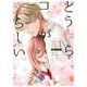 どうやらコレが恋らしい【分冊版】 1巻（ナンバーナイン） [電子書籍]