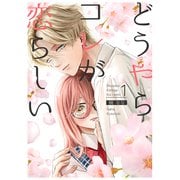 どうやらコレが恋らしい【分冊版】 1巻（ナンバーナイン） [電子書籍]