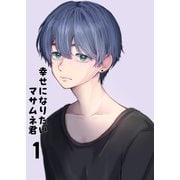 【同人誌版】幸せになりたいマサムネ君 1巻（ナンバーナイン） [電子書籍]