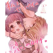 私とセンパイの恋のカタチ。 1巻（ナンバーナイン） [電子書籍]