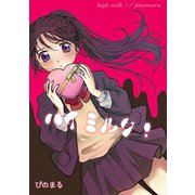 ハイミルク！（ナンバーナイン） [電子書籍]