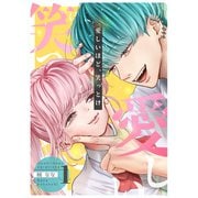 愛しいほど、笑っとけ【分冊版】 1巻（ナンバーナイン） [電子書籍]