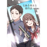 とある彼女と彼の話━総集編━ 1巻（ナンバーナイン） [電子書籍]