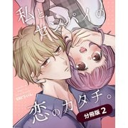 私とセンパイの恋のカタチ。【分冊版】（2）（ナンバーナイン） [電子書籍]