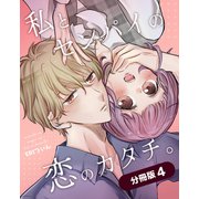 私とセンパイの恋のカタチ。【分冊版】（4）（ナンバーナイン） [電子書籍]