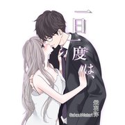 一日一度は、 vol.1（ナンバーナイン） [電子書籍]