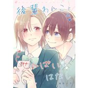 後輩わんことせんぱいのはなし（ナンバーナイン） [電子書籍]