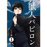 獣人バビロン （1） ヒトと獣（ナンバーナイン） [電子書籍]