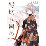 縁切り屋の女（ナンバーナイン） [電子書籍]