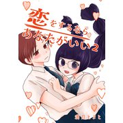 恋をするならあなたがいい 2巻（ナンバーナイン） [電子書籍]