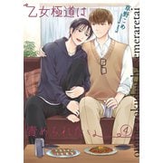 乙女極道は責められたい4（光彩書房） [電子書籍]