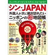 シン・JAPAN 外国人が次に絶対訪れたいニッポンの新地図帳（宝島社） [電子書籍]