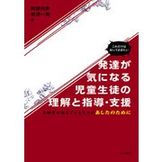 これだけは知っておきたい 発達が気になる児童生徒の理解と指導・支援（金子書房） [電子書籍]
